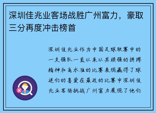 深圳佳兆业客场战胜广州富力，豪取三分再度冲击榜首