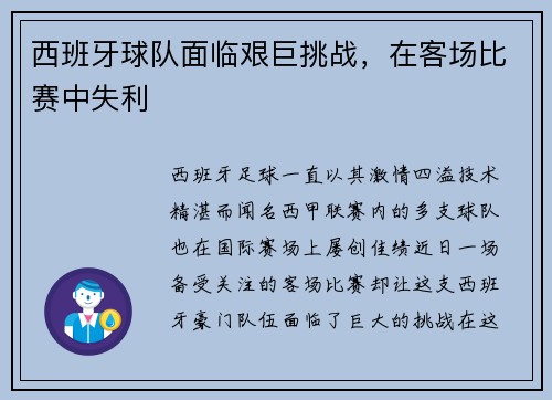 西班牙球队面临艰巨挑战，在客场比赛中失利