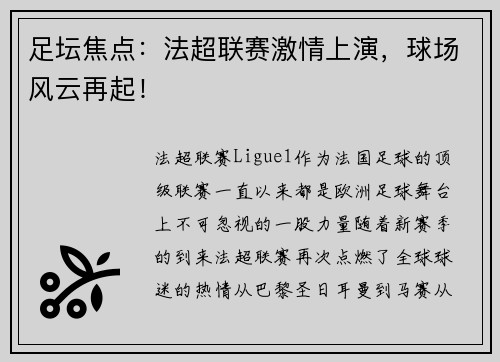 足坛焦点：法超联赛激情上演，球场风云再起！