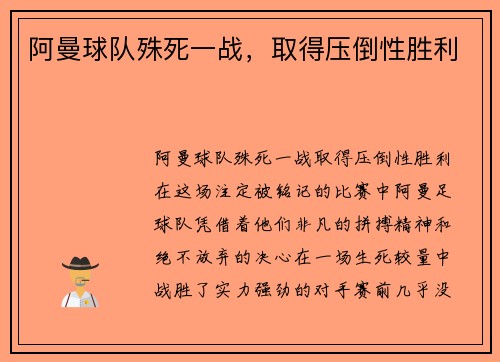 阿曼球队殊死一战，取得压倒性胜利