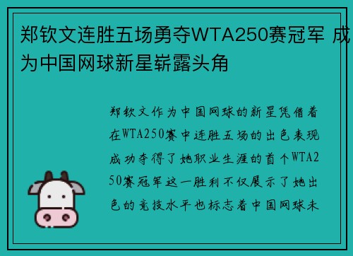 郑钦文连胜五场勇夺WTA250赛冠军 成为中国网球新星崭露头角