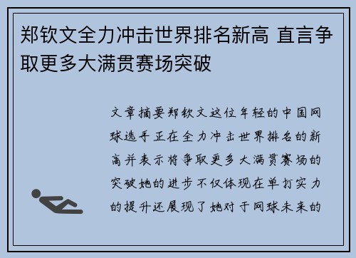 郑钦文全力冲击世界排名新高 直言争取更多大满贯赛场突破
