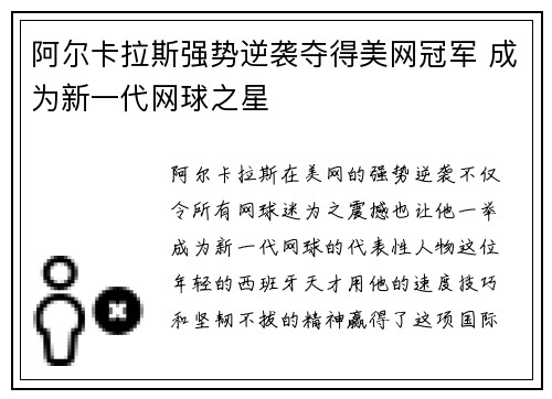 阿尔卡拉斯强势逆袭夺得美网冠军 成为新一代网球之星