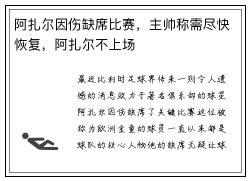 阿扎尔因伤缺席比赛，主帅称需尽快恢复，阿扎尔不上场