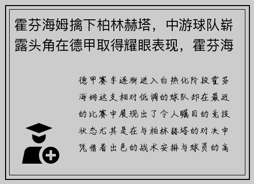 霍芬海姆擒下柏林赫塔，中游球队崭露头角在德甲取得耀眼表现，霍芬海姆柏林联合比分预测