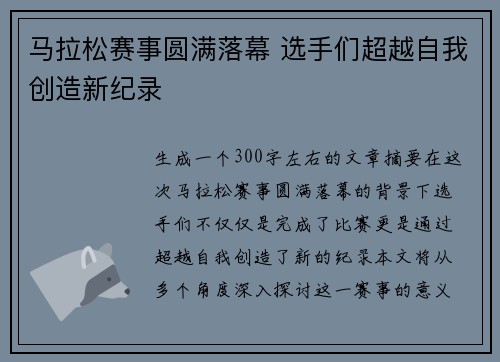马拉松赛事圆满落幕 选手们超越自我创造新纪录